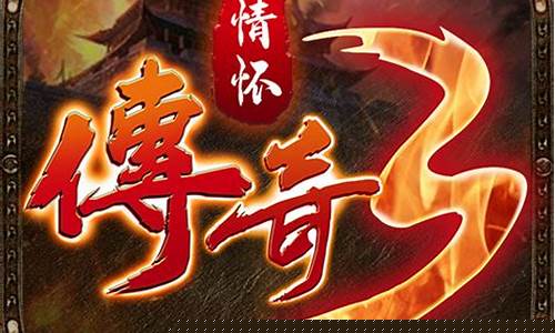 重返传奇,激情重燃——最新私服震撼来袭!(重回传奇单职业)