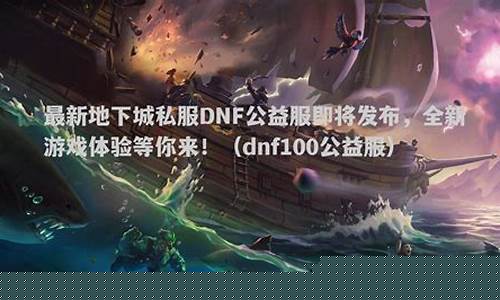 全新私服体验！公益手游sf网站助你畅游游戏世界！(手游sf官网)