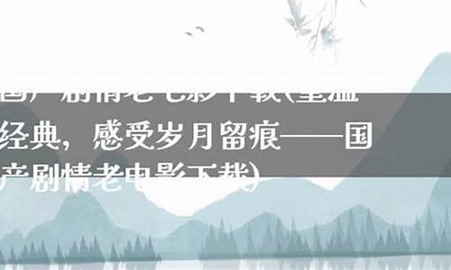 重温岁月,感受问道私服独特魅力(游戏 问道)