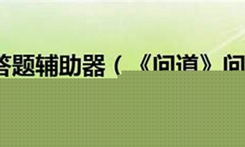 探寻问道答题器的秘密：私服玩家的福音？