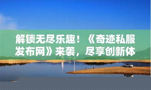 问道新开区:尽享游戏乐趣,私服网为你打造全新体验!