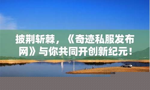 私服发布站，与你共同探索游戏新天地！