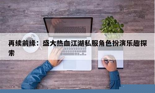 再续前缘！私服版全新版本等你来开启！