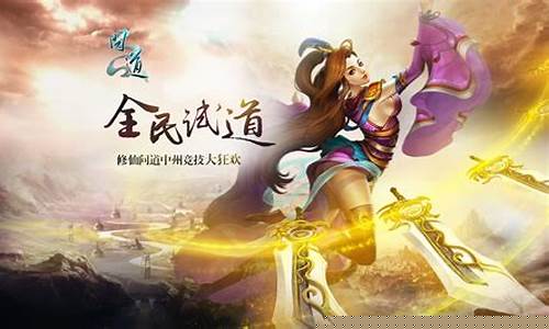 突破次元壁！问道手游私服引领全新修真时代(手游 问道)